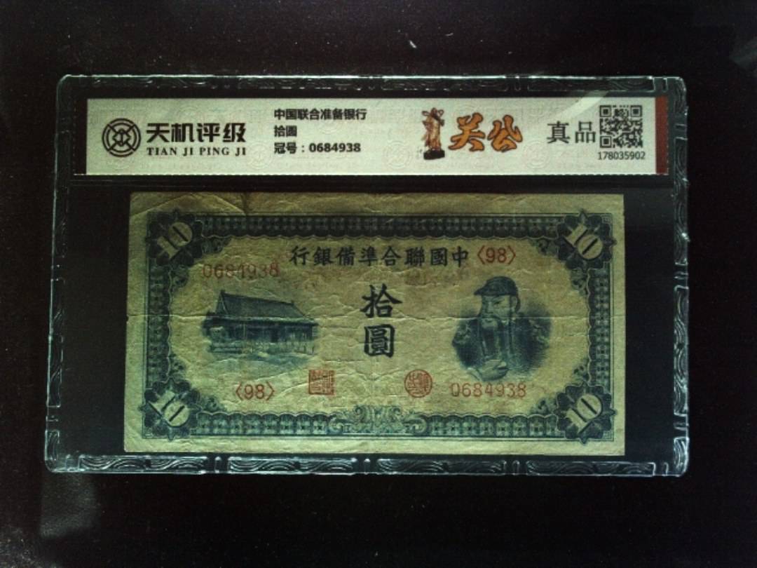 中国联合准备银行拾圆，冠号0684938，纸币，钱币收藏