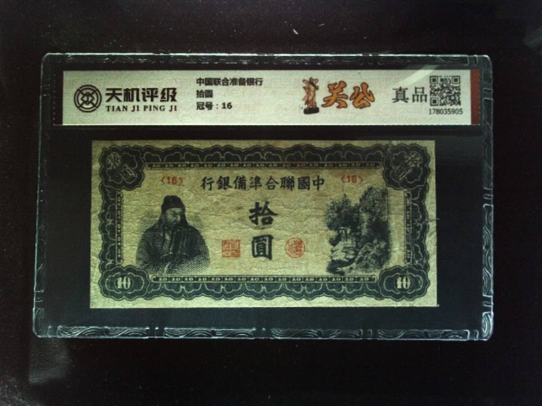 中国联合准备银行拾圆，冠号16，纸币，钱币收藏