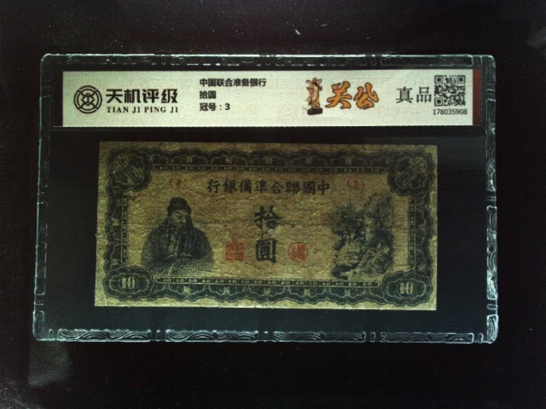 中国联合准备银行拾圆，冠号3，纸币，钱币收藏