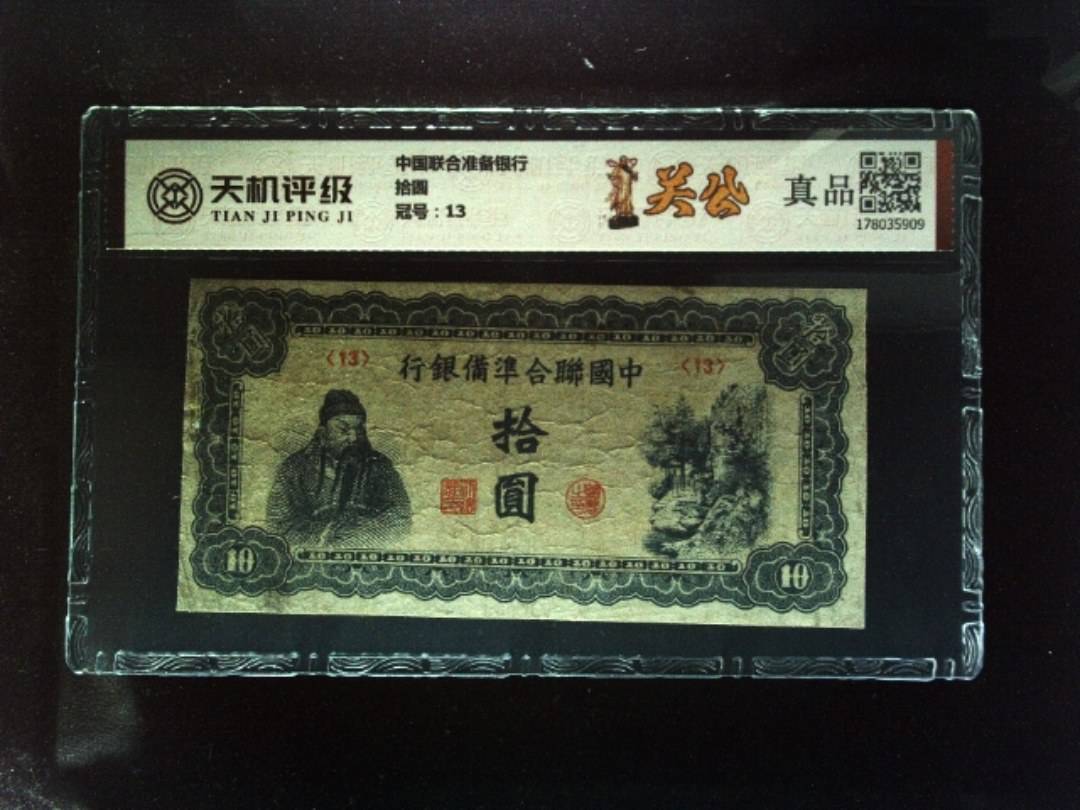 中国联合准备银行拾圆，冠号13，纸币，钱币收藏