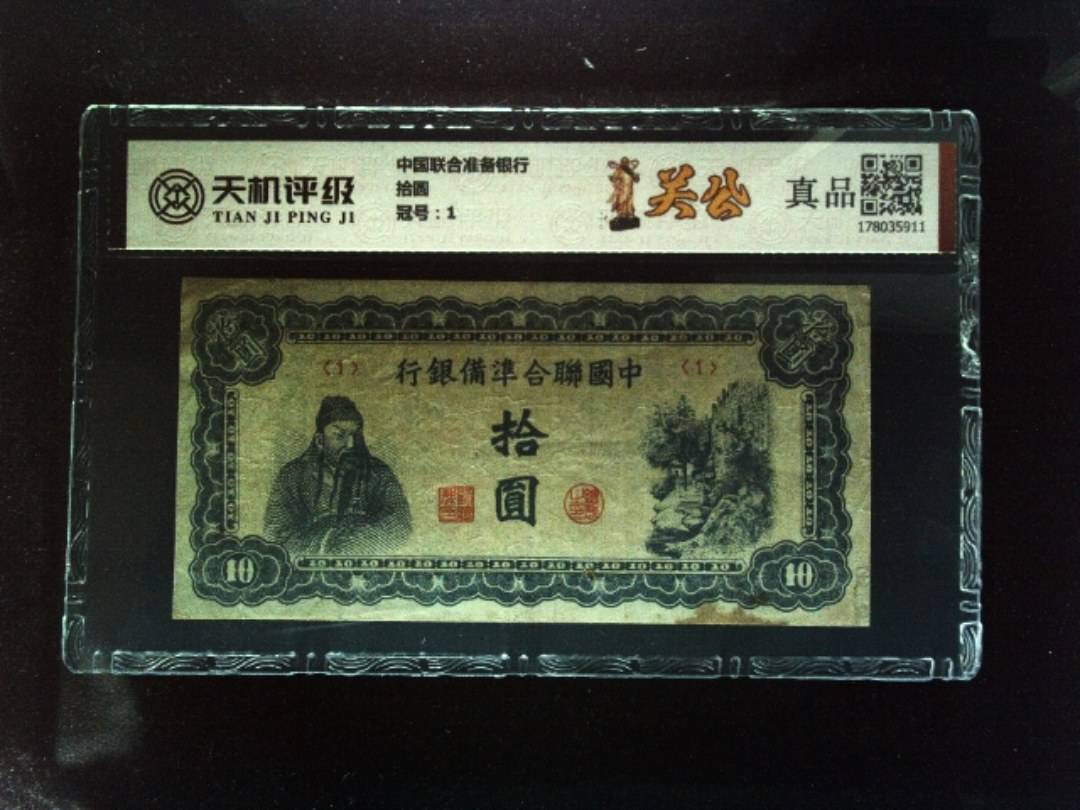 中国联合准备银行拾圆，冠号1，纸币，钱币收藏