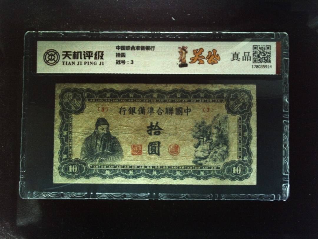 中国联合准备银行拾圆，冠号3，纸币，钱币收藏