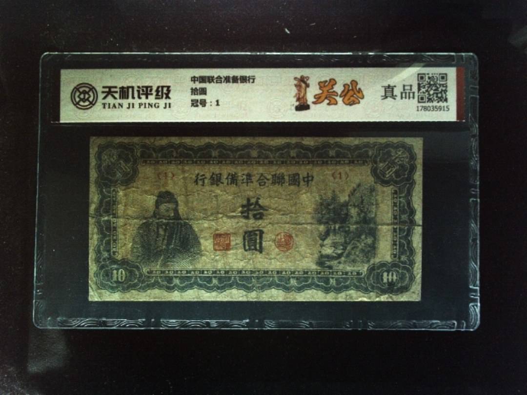 中国联合准备银行拾圆，冠号1，纸币，钱币收藏