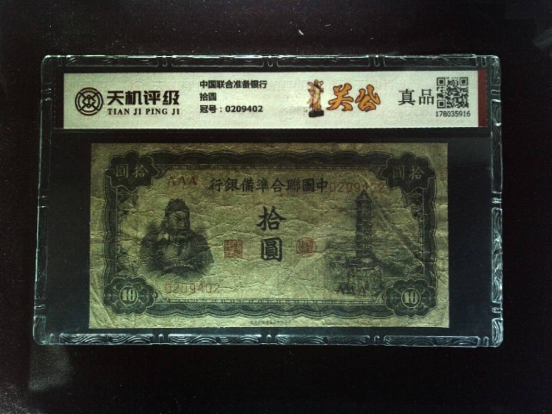 中国联合准备银行拾圆，冠号0209402，纸币，钱币收藏