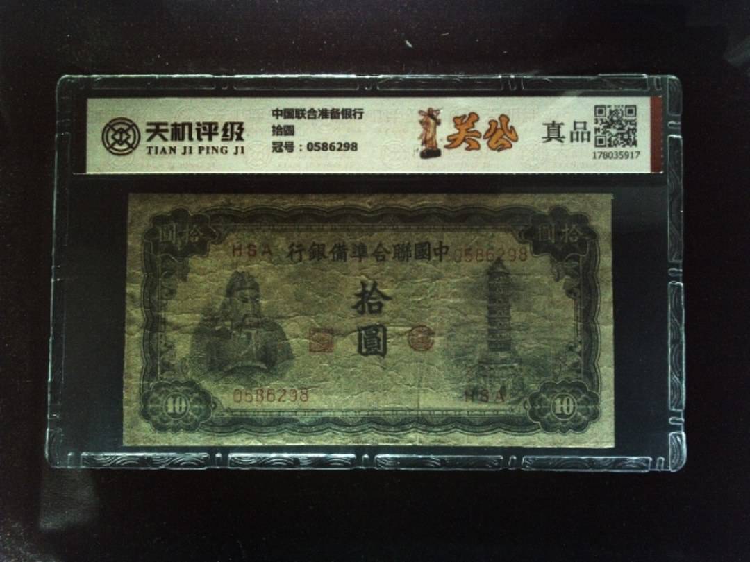 中国联合准备银行拾圆，冠号0586298，纸币，钱币收藏