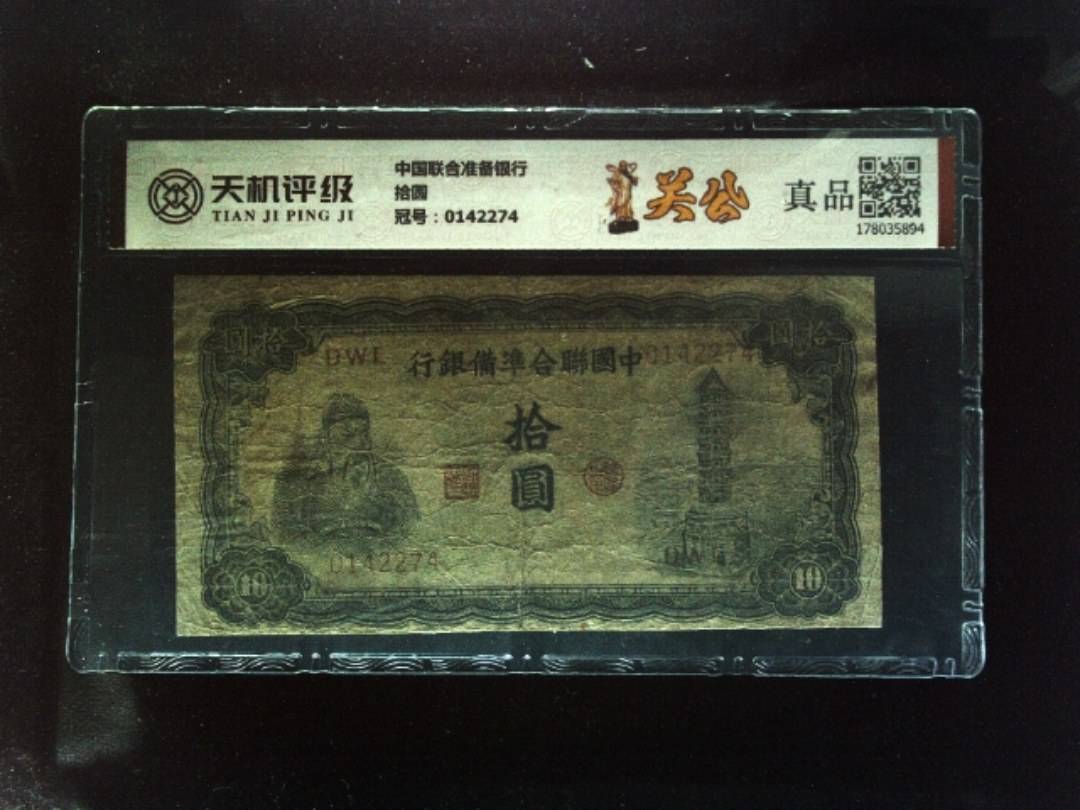 中国联合准备银行拾圆，冠号0142274，纸币，钱币收藏