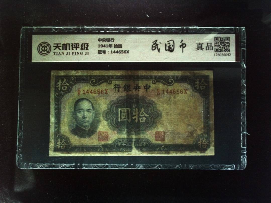 中央银行1941年 拾圆，冠号144656X，纸币，钱币收藏