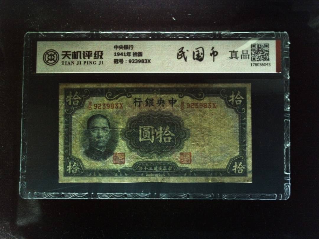 中央银行1941年 拾圆，冠号923983X，纸币，钱币收藏
