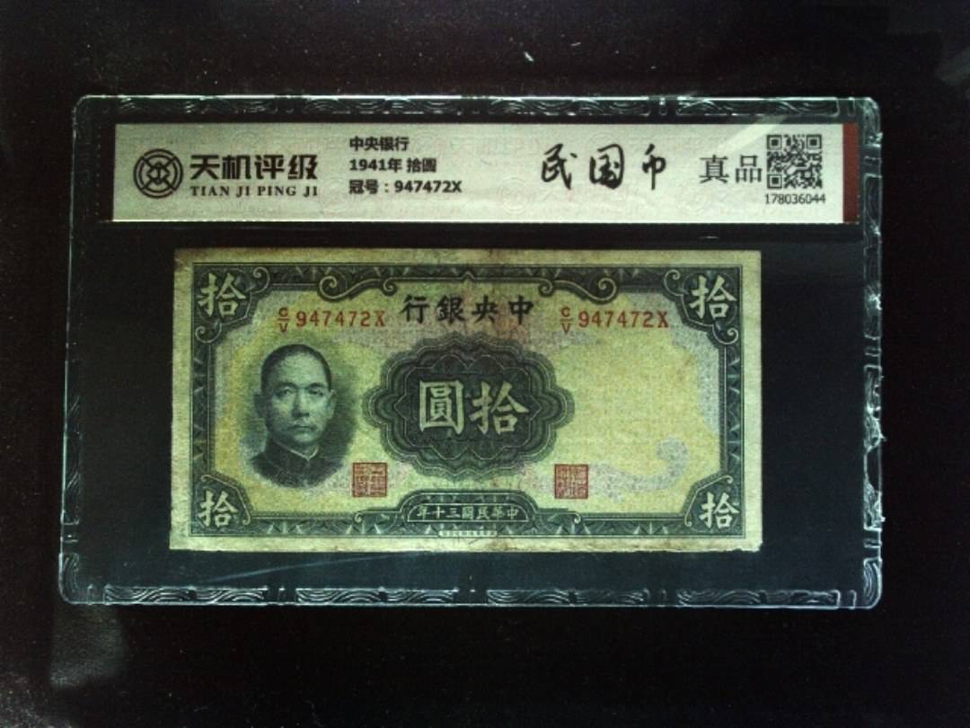 中央银行1941年 拾圆，冠号947472X，纸币，钱币收藏