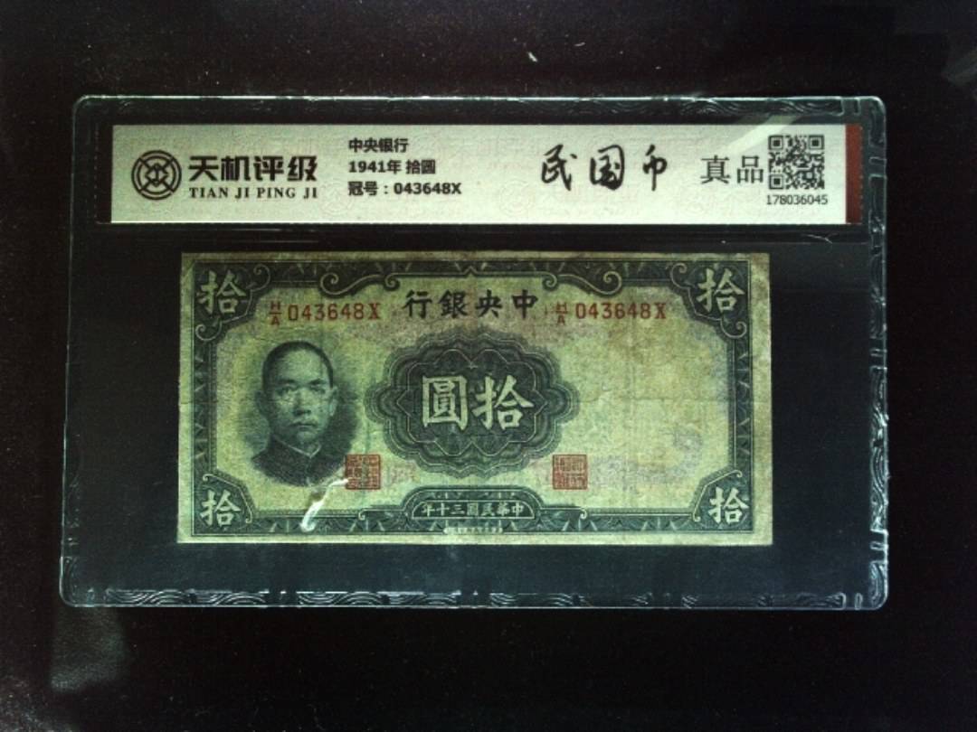 中央银行1941年 拾圆，冠号043648X，纸币，钱币收藏