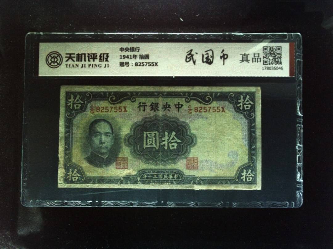 中央银行1941年 拾圆，冠号825755X，纸币，钱币收藏