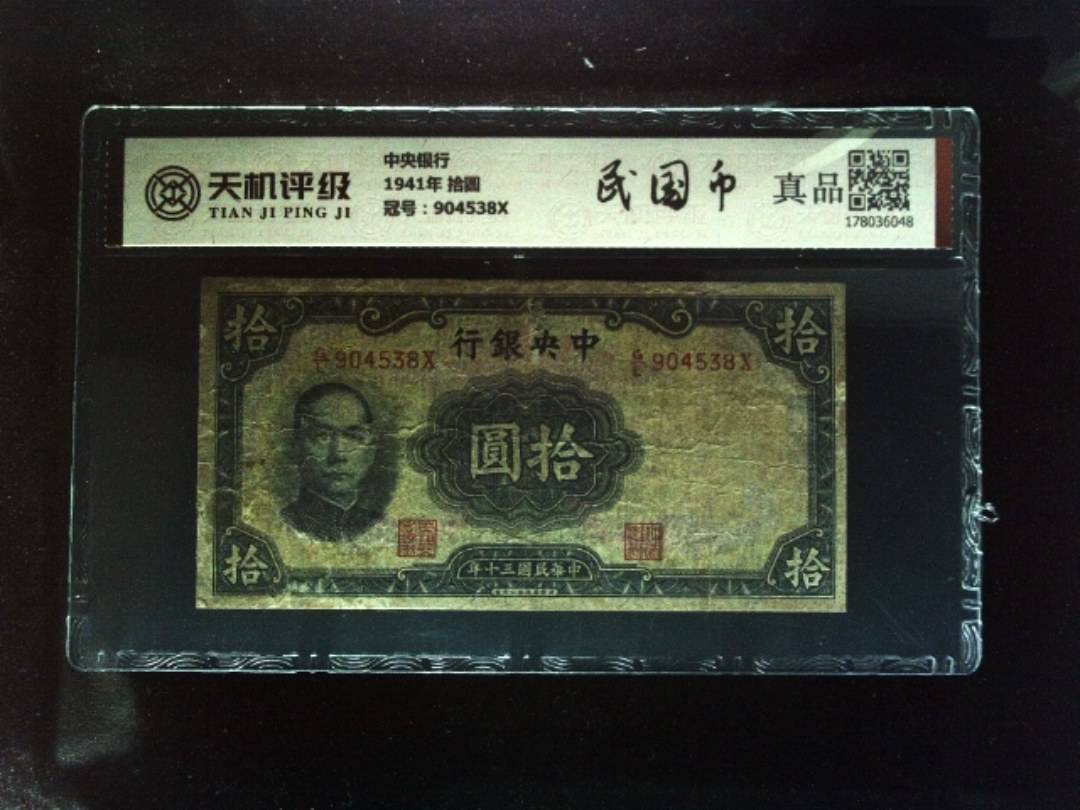 中央银行1941年 拾圆，冠号904538X，纸币，钱币收藏