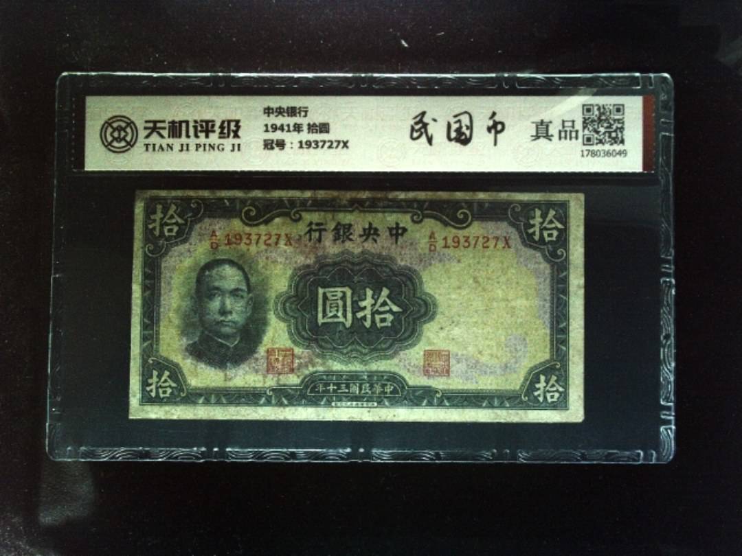 中央银行1941年 拾圆，冠号193727X，纸币，钱币收藏