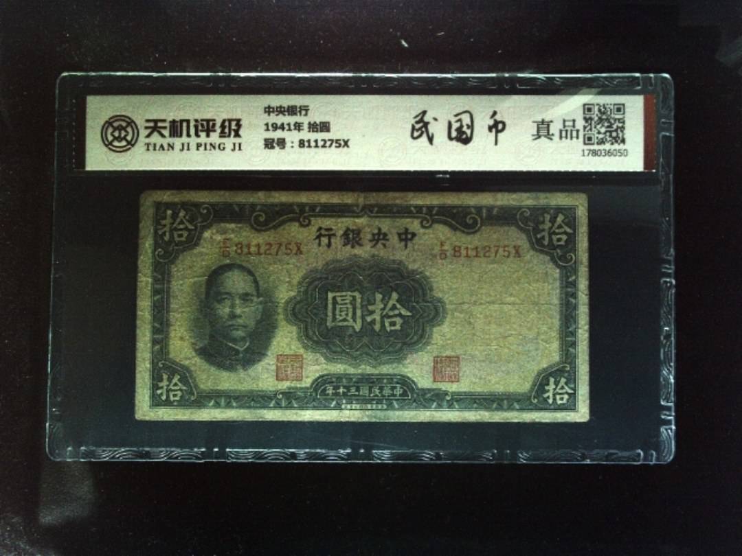 中央银行1941年 拾圆，冠号811275X，纸币，钱币收藏