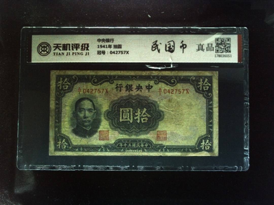 中央银行1941年 拾圆，冠号042757X，纸币，钱币收藏