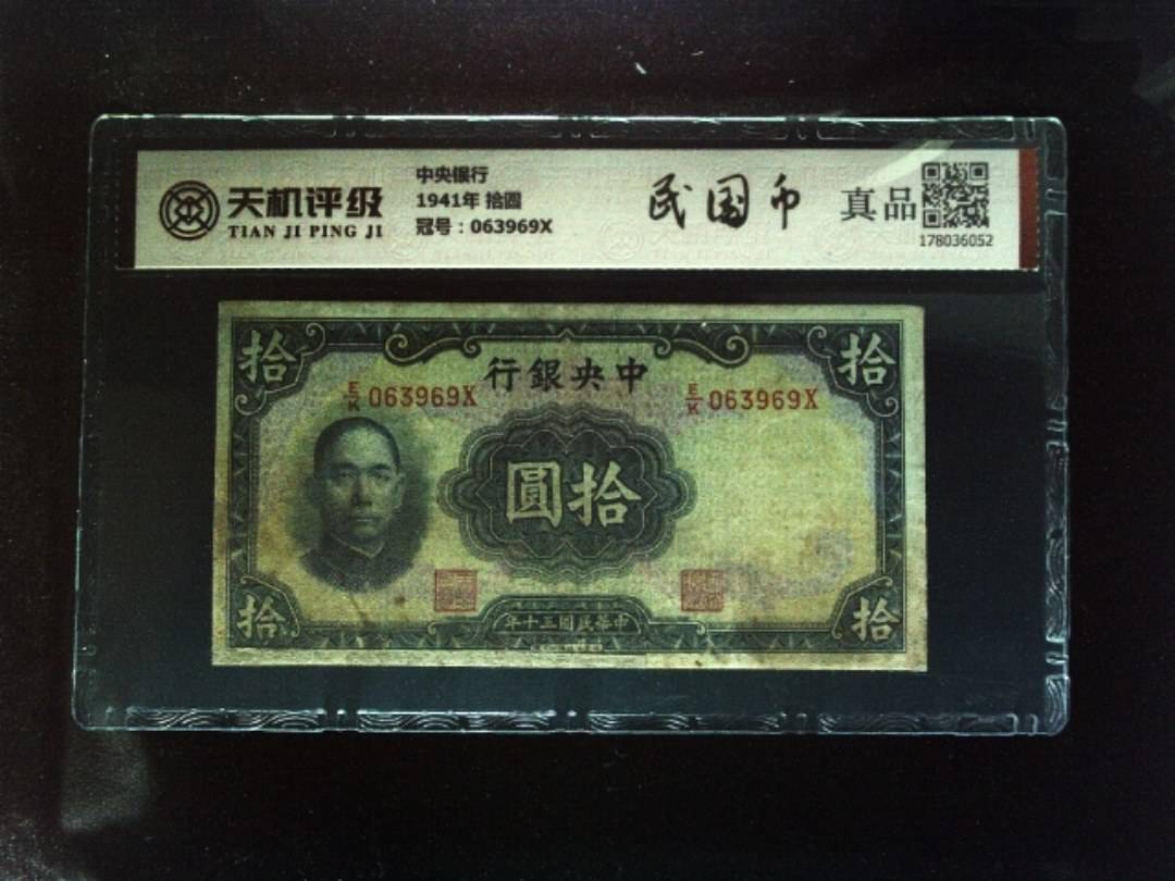 中央银行1941年 拾圆，冠号063969X，纸币，钱币收藏