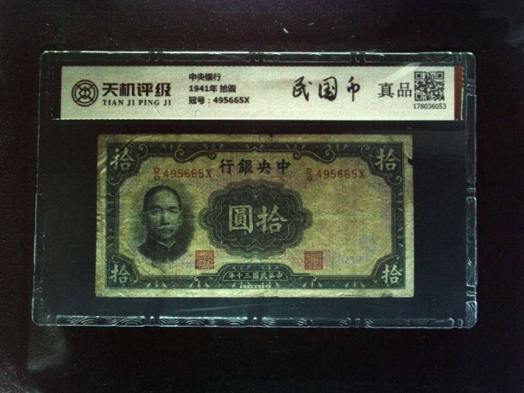 中央银行1941年 拾圆，冠号495665X，纸币，钱币收藏