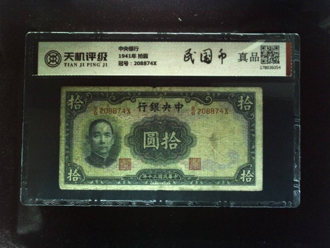 中央银行1941年 拾圆，冠号208874X，纸币，钱币收藏
