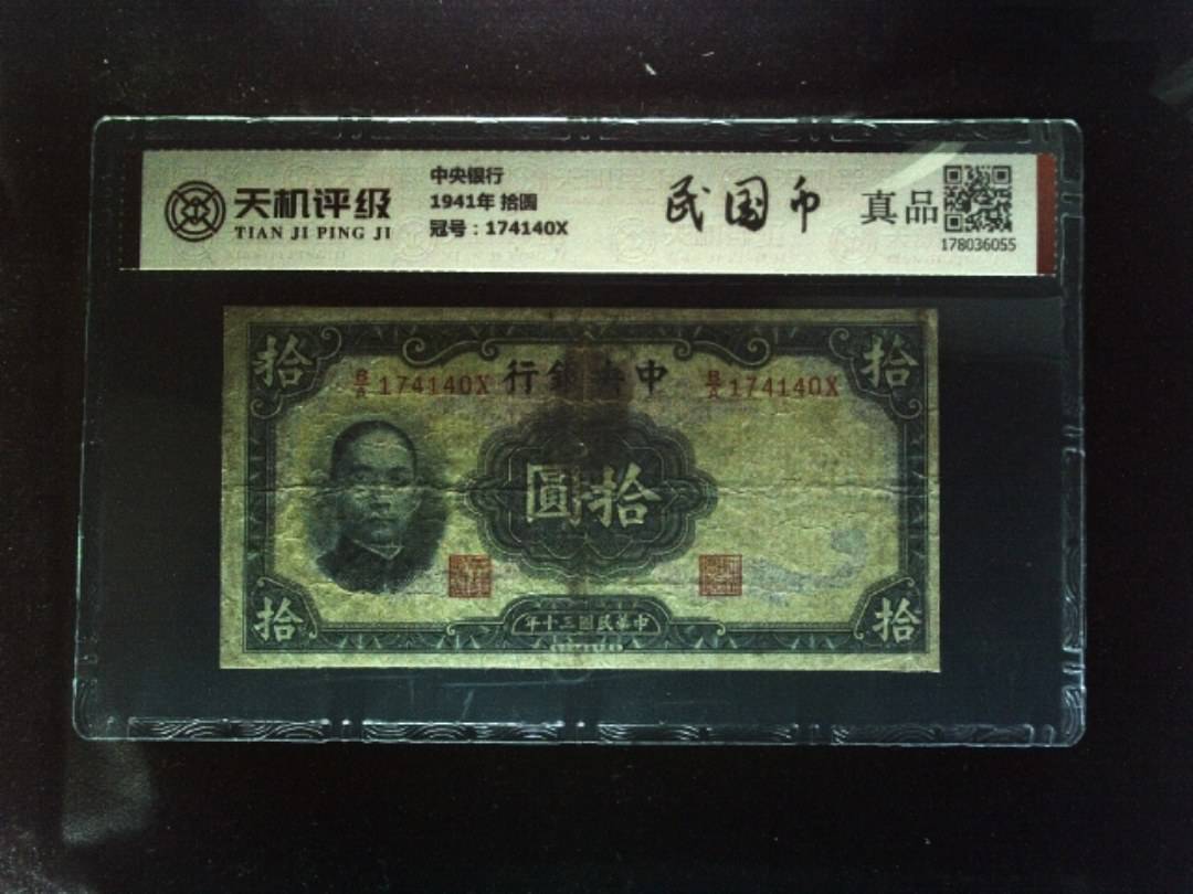 中央银行1941年 拾圆，冠号174140X，纸币，钱币收藏