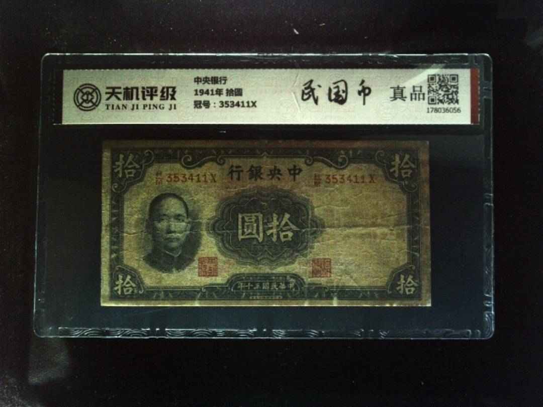中央银行1941年 拾圆，冠号353411X，纸币，钱币收藏