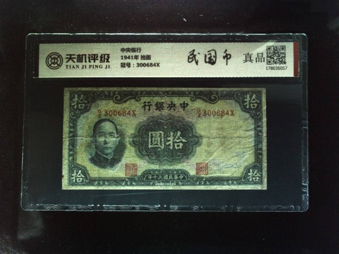 中央银行1941年 拾圆，冠号300684X，纸币，钱币收藏