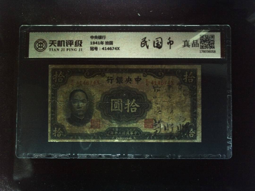中央银行1941年 拾圆，冠号414674X，纸币，钱币收藏