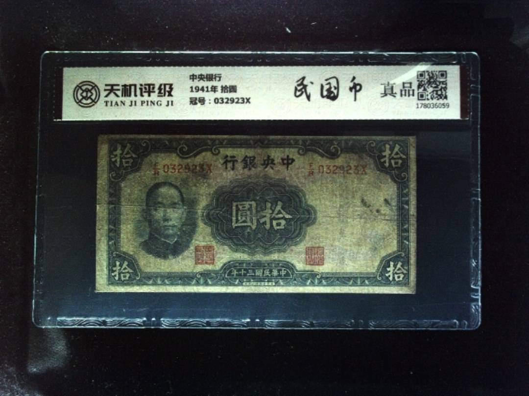 中央银行1941年 拾圆，冠号032923X，纸币，钱币收藏