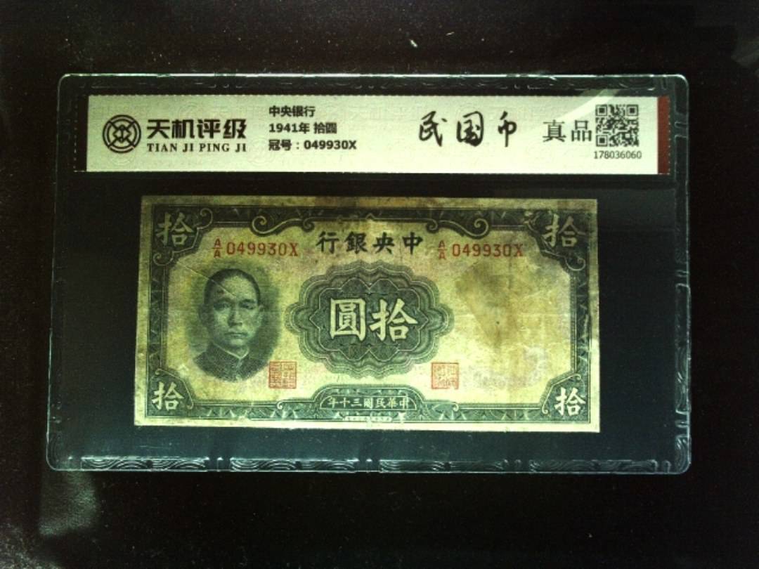 中央银行1941年 拾圆，冠号049930X，纸币，钱币收藏