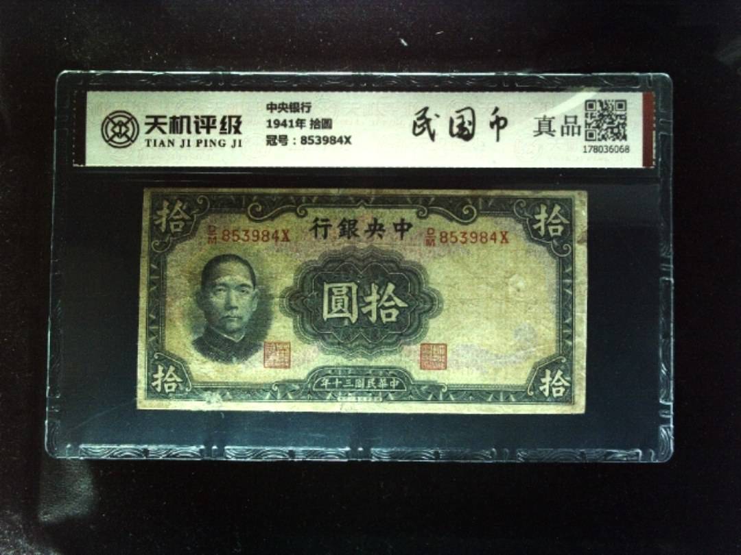 中央银行1941年 拾圆，冠号853984X，纸币，钱币收藏