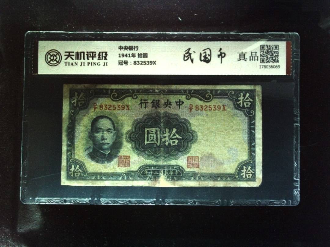 中央银行1941年 拾圆，冠号832539X，纸币，钱币收藏