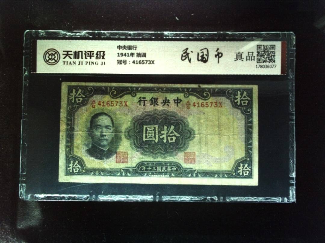 中央银行1941年 拾圆，冠号416573X，纸币，钱币收藏