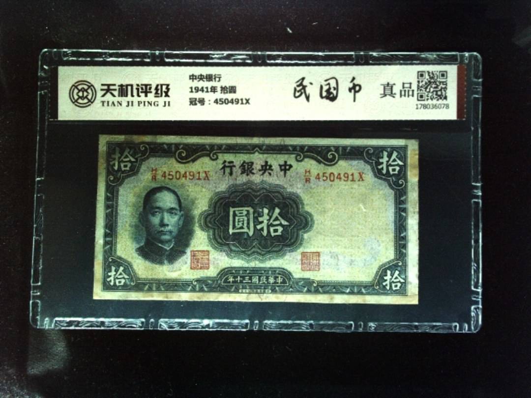 中央银行1941年 拾圆，冠号450491X，纸币，钱币收藏