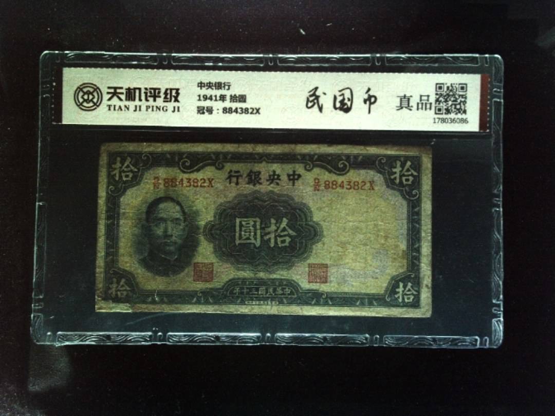 中央银行1941年 拾圆，冠号884382X，纸币，钱币收藏