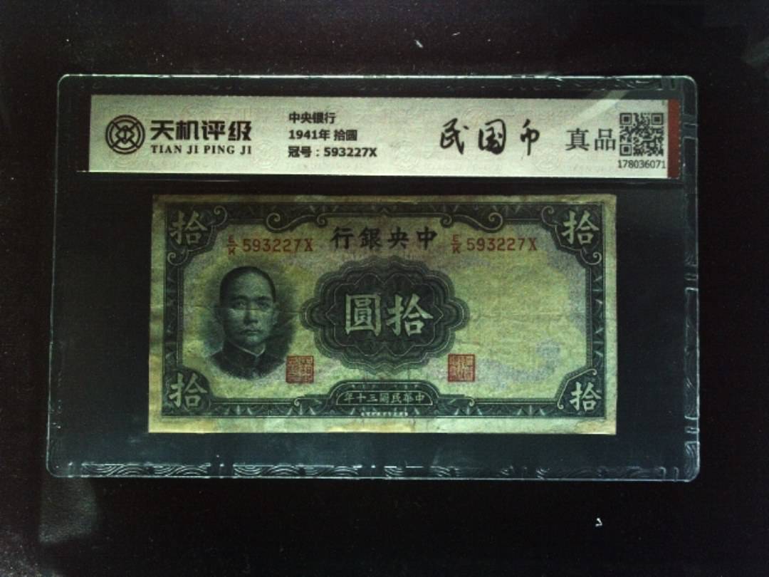 中央银行1941年 拾圆，冠号593227X，纸币，钱币收藏