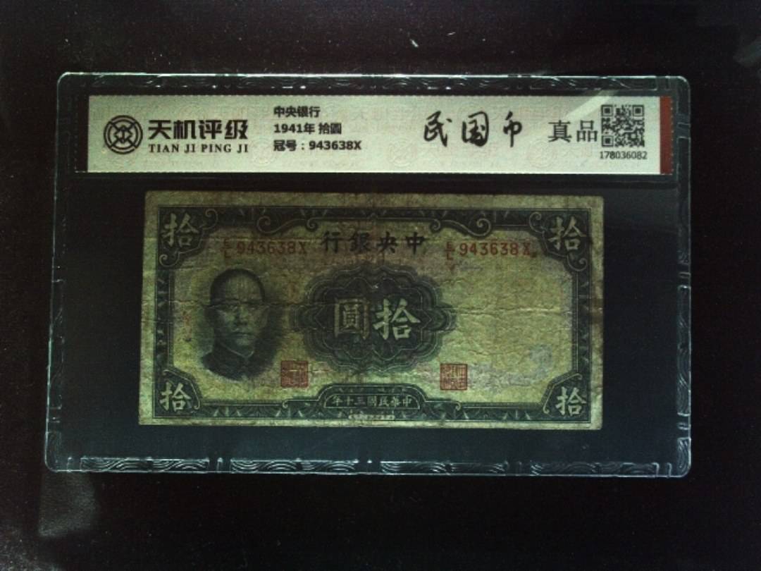 中央银行1941年 拾圆，冠号943638X，纸币，钱币收藏