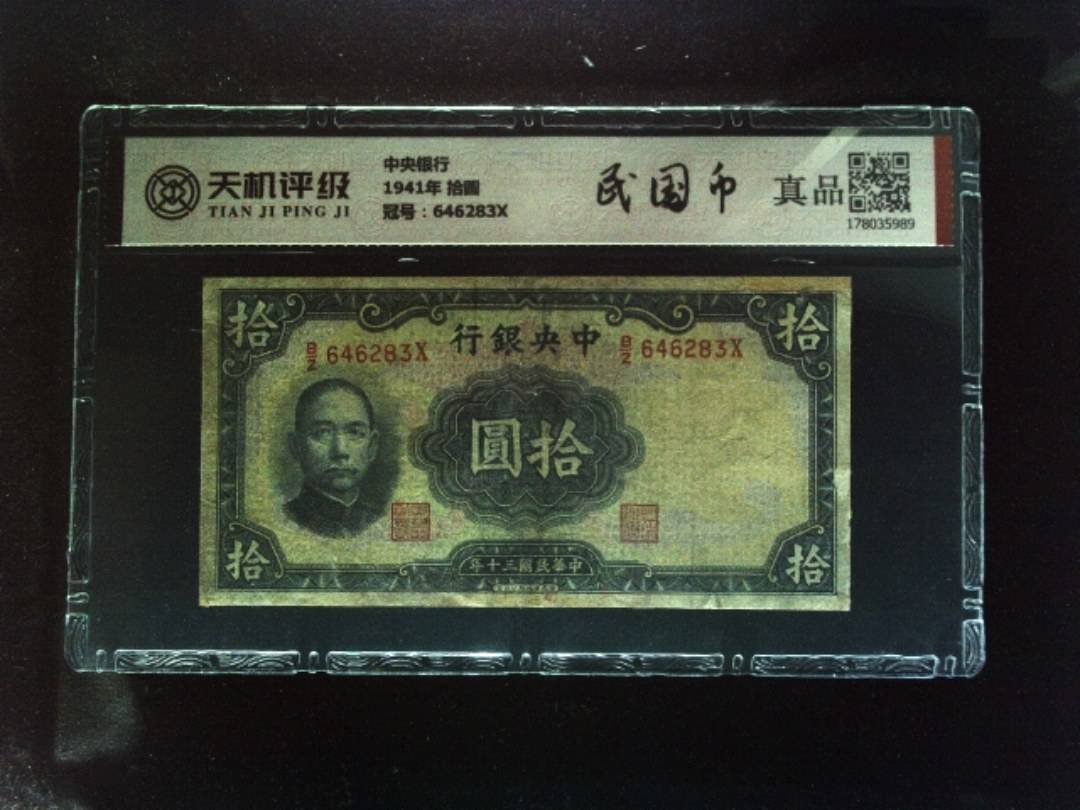 中央银行1941年 拾圆，冠号646283X，纸币，钱币收藏