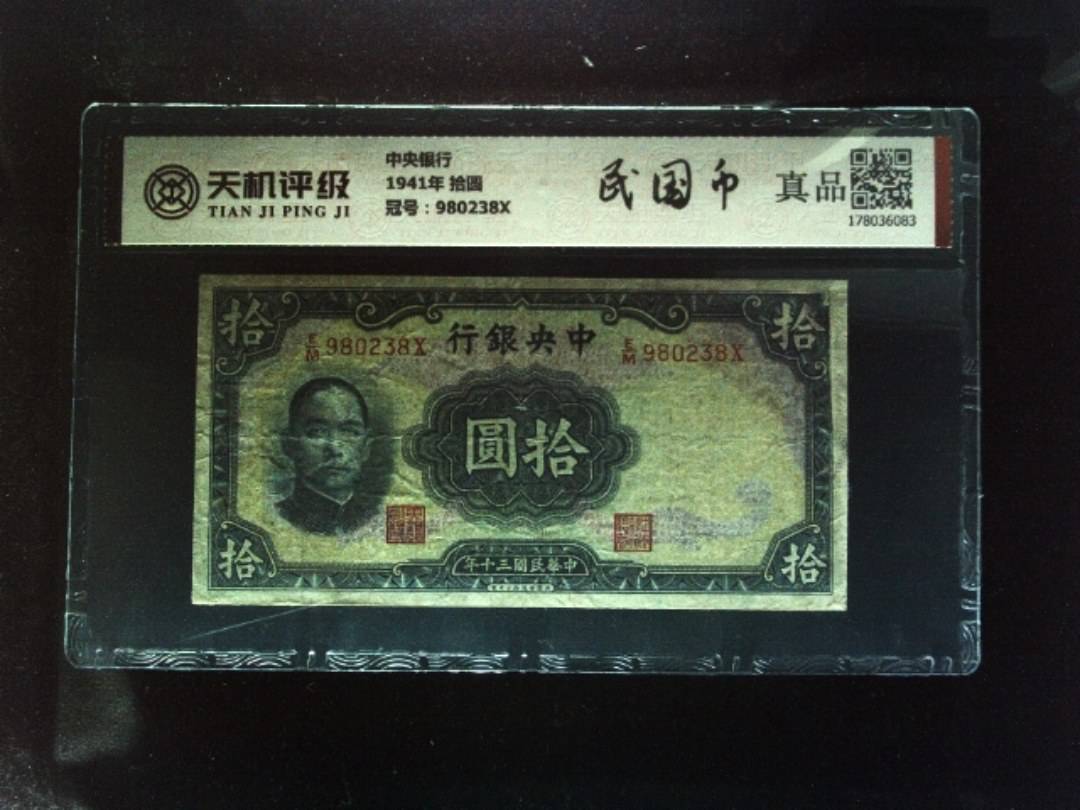 中央银行1941年 拾圆，冠号980238X，纸币，钱币收藏