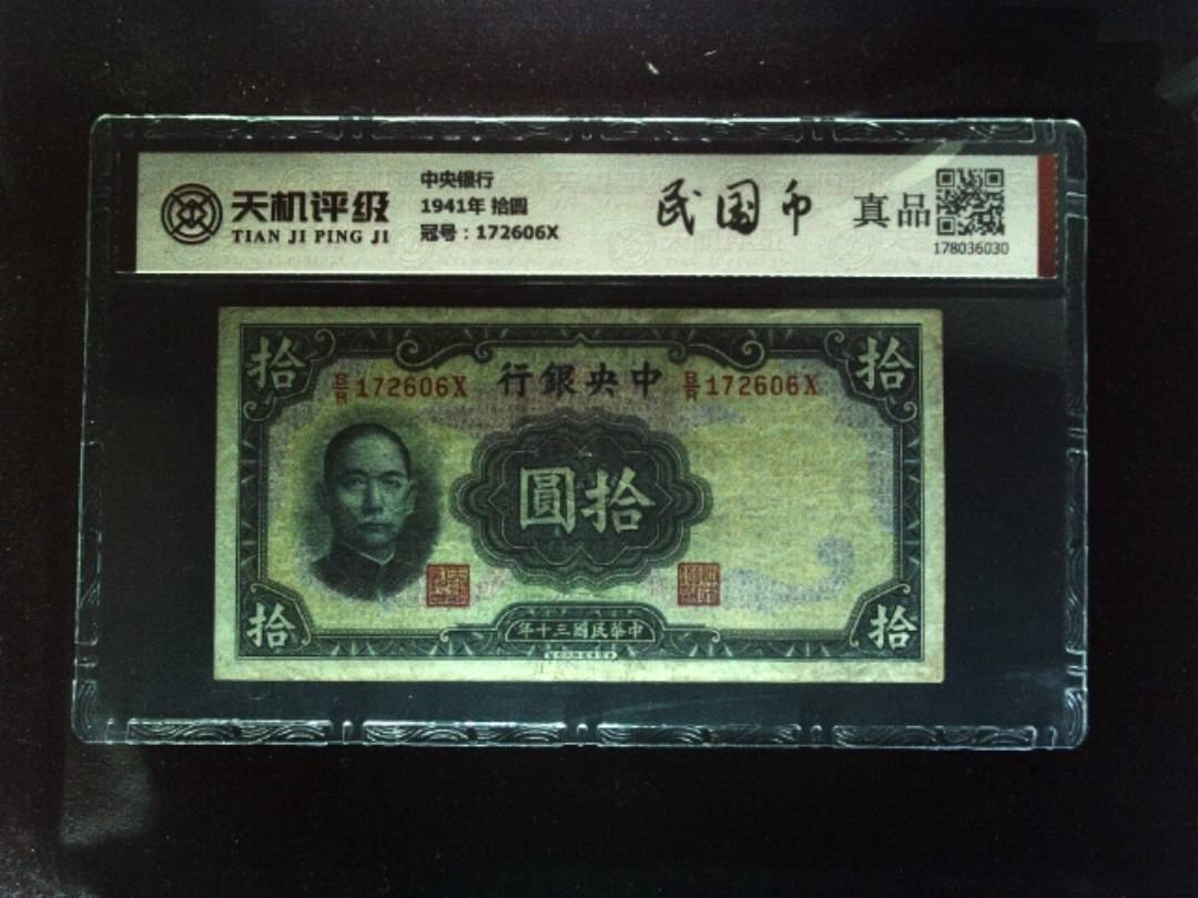 中央银行1941年 拾圆，冠号172606X，纸币，钱币收藏