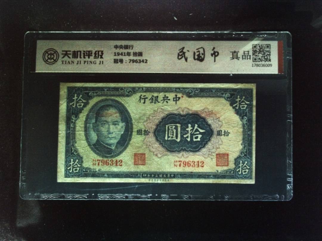 中央银行1941年 拾圆，冠号796342，纸币，钱币收藏