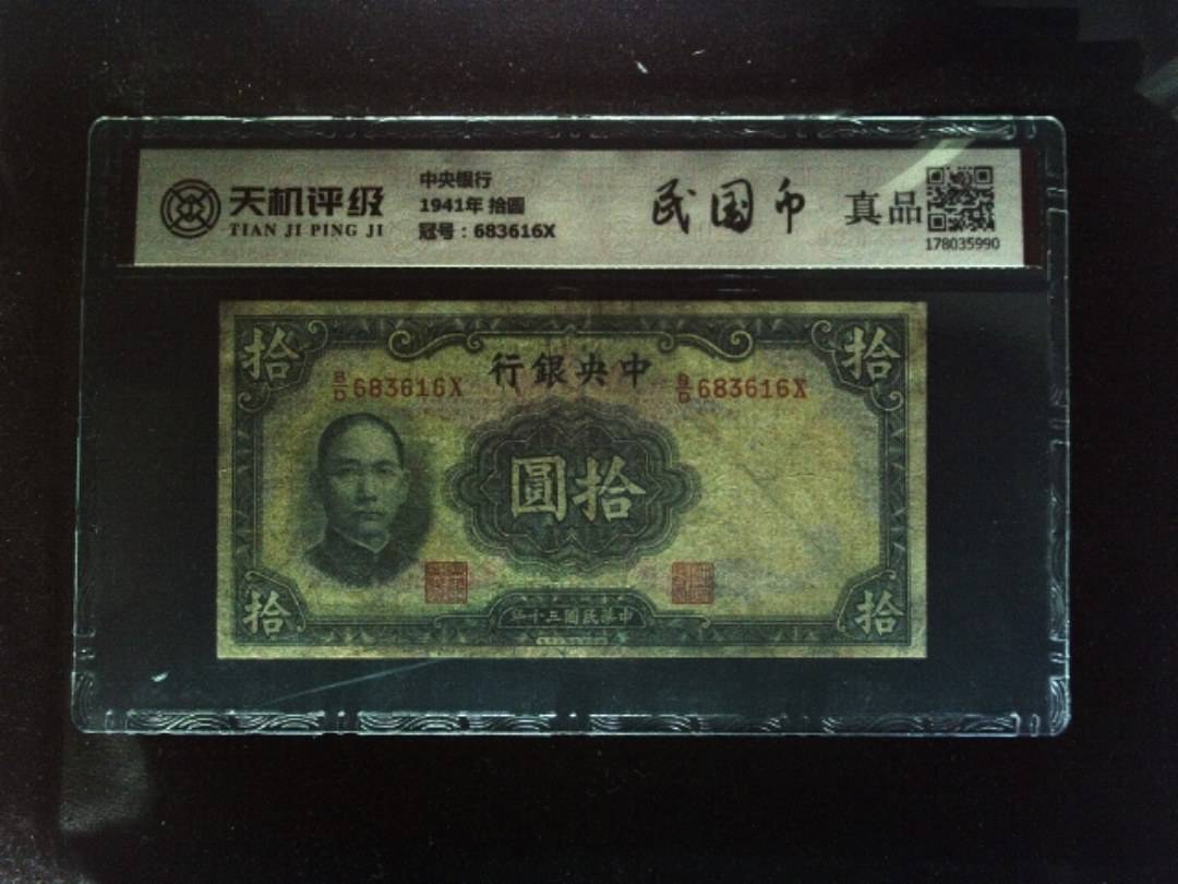 中央银行1941年 拾圆，冠号683616X，纸币，钱币收藏