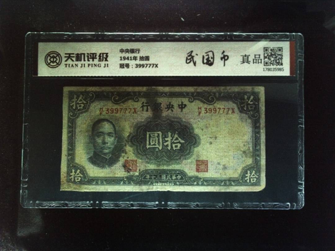 中央银行1941年 拾圆，冠号399777X，纸币，钱币收藏