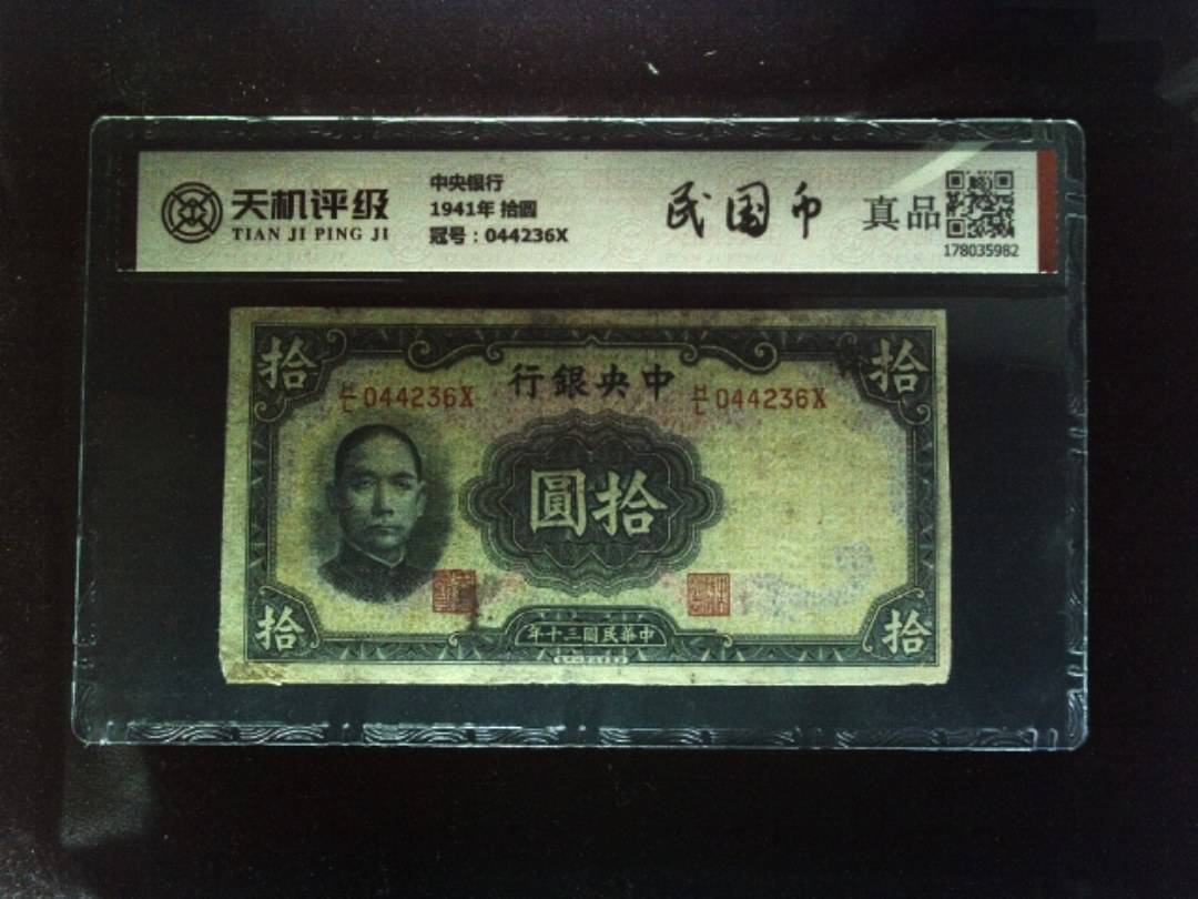 中央银行1941年 拾圆，冠号044236X，纸币，钱币收藏