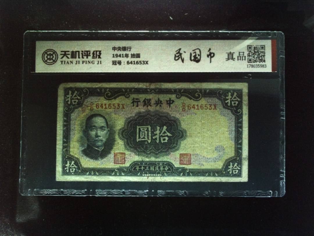 中央银行1941年 拾圆，冠号641653X，纸币，钱币收藏