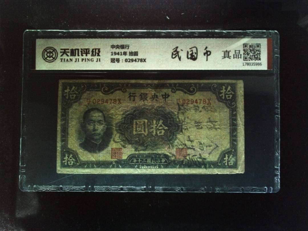 中央银行1941年 拾圆，冠号029478X，纸币，钱币收藏