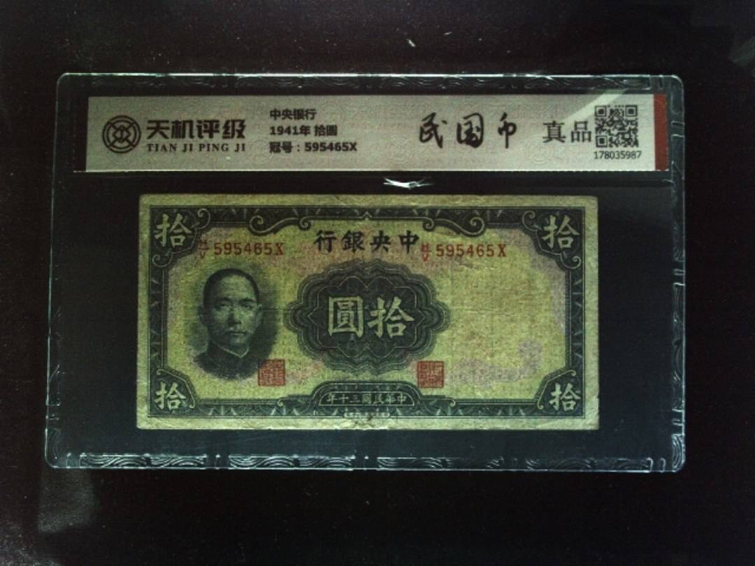 中央银行1941年 拾圆，冠号595465X，纸币，钱币收藏