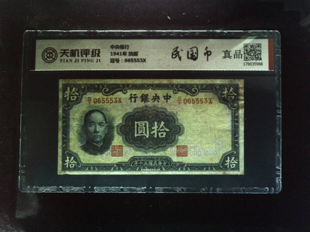 中央银行1941年 拾圆，冠号065553X，纸币，钱币收藏