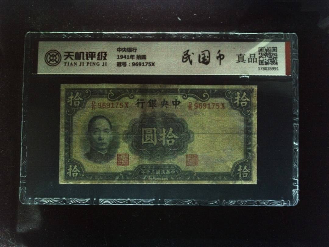 中央银行1941年 拾圆，冠号969175X，纸币，钱币收藏