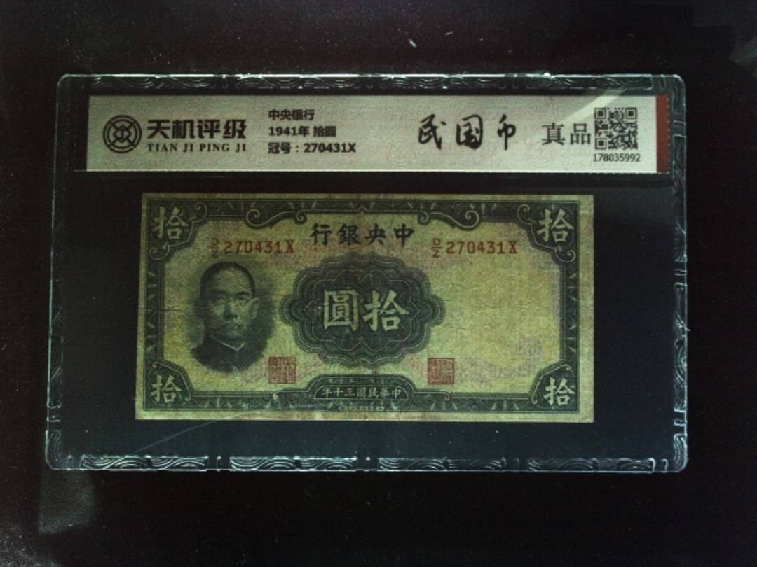 中央银行1941年 拾圆，冠号270431X，纸币，钱币收藏