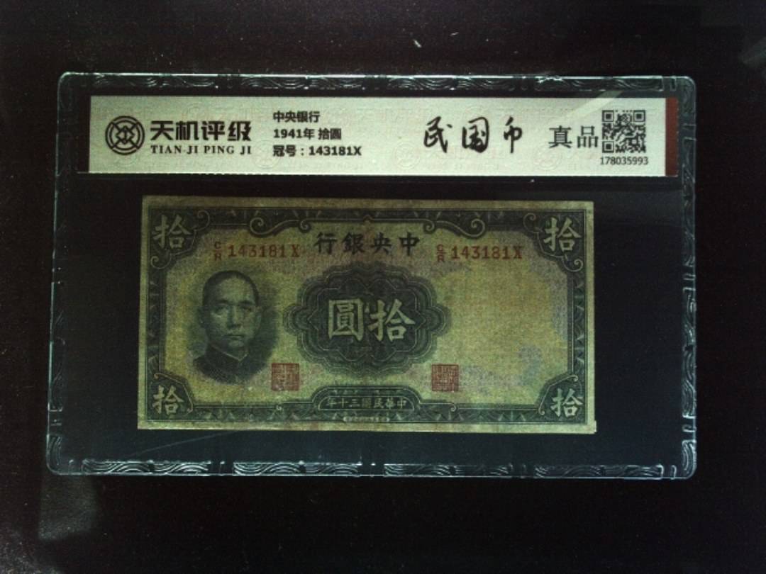 中央银行1941年 拾圆，冠号143181X，纸币，钱币收藏