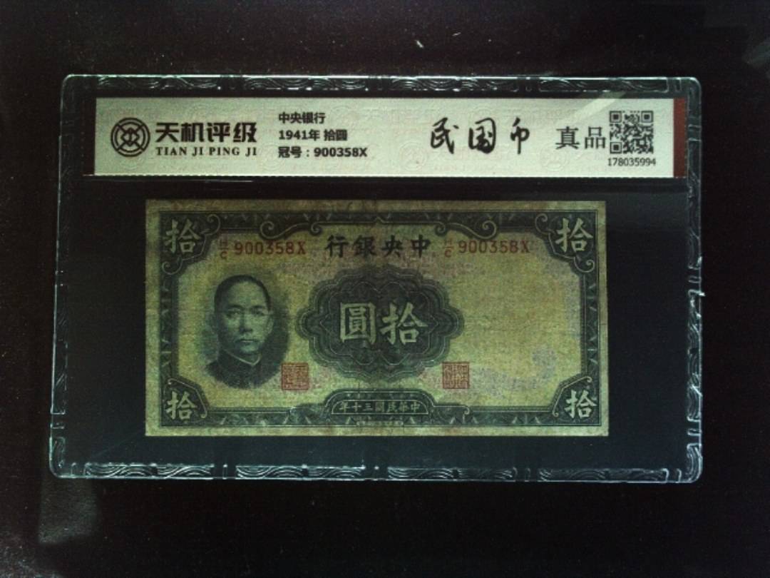 中央银行1941年 拾圆，冠号900358X，纸币，钱币收藏
